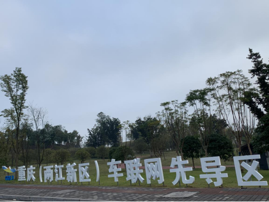 中国汽研助力重庆（两江新区）创建国家级车联网先导区
