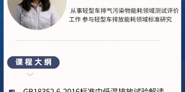 2月3日直播 | GB 18352.6-2016 低温冷起动排放试验标准解读