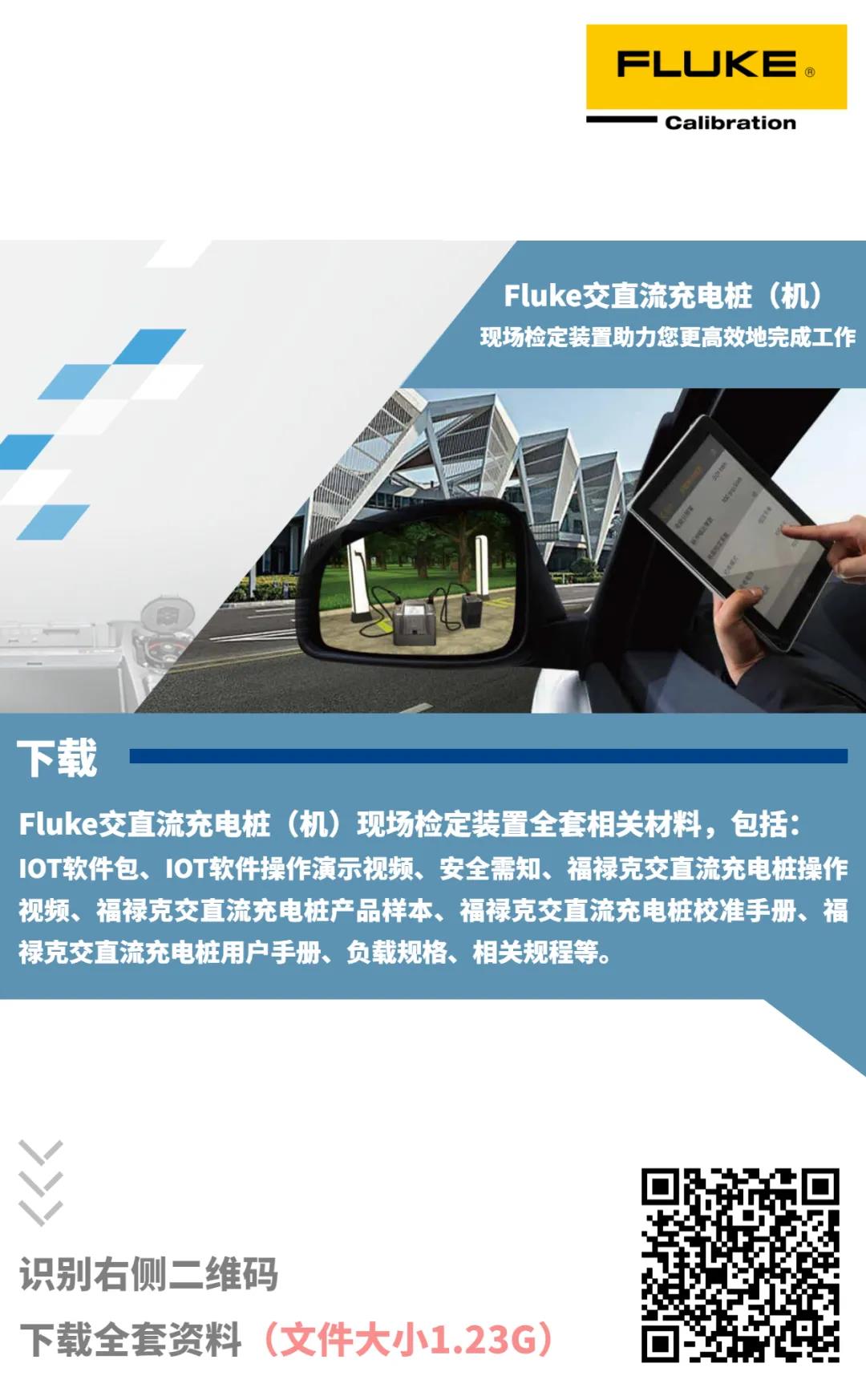 电动汽车充电桩检定 内附FLUKE交直流充电桩（机）检定的实际操作相关资料