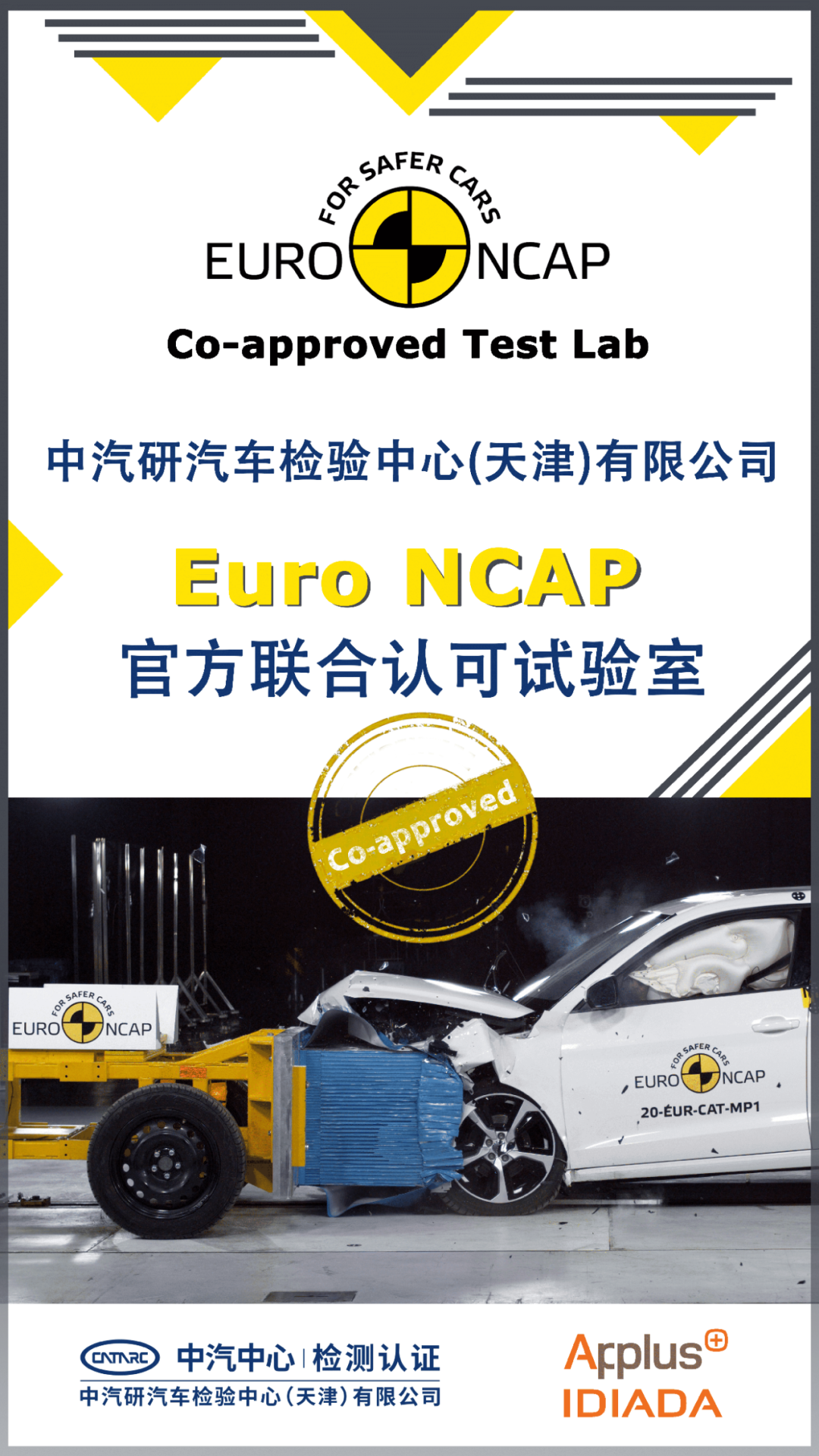 喜报迎春！检测认证事业部天津检验中心获得Euro NCAP“官方联合认可试验室”资质2