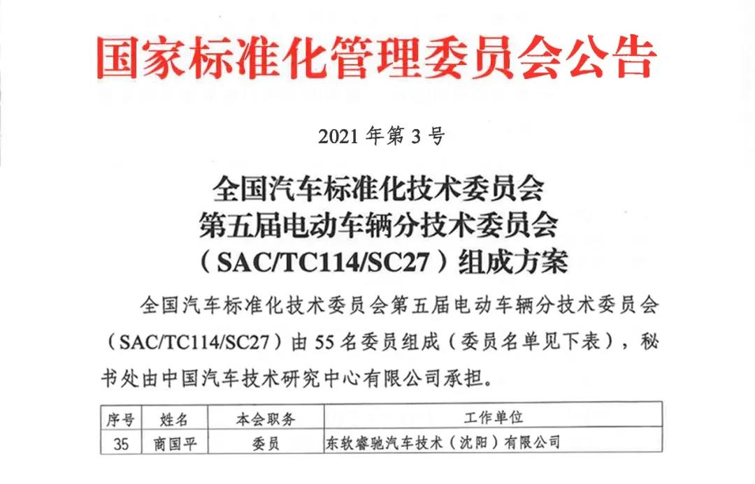 东软睿驰入选全国第五届电动车辆分技术委员会委员单位