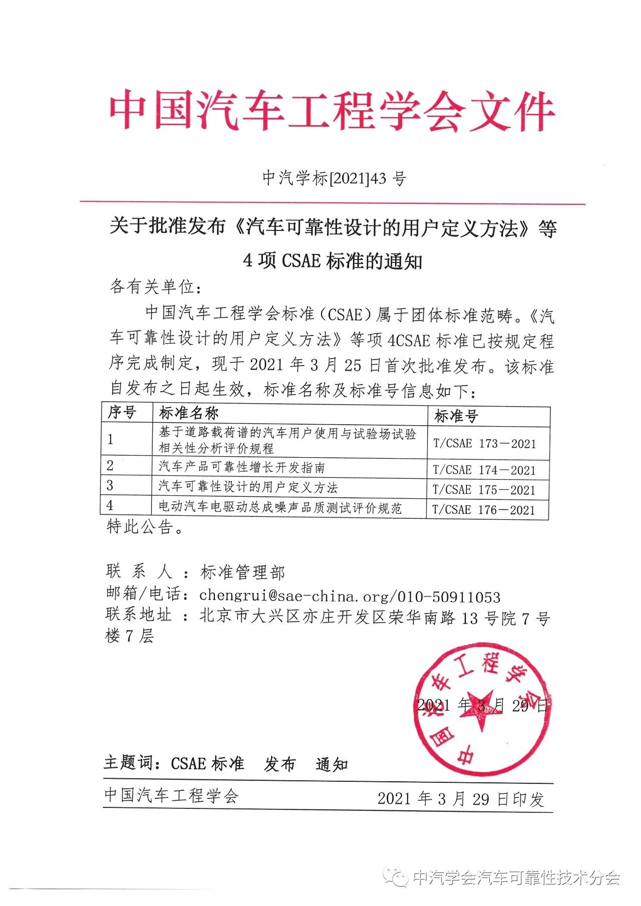 《基于道路载荷谱的汽车用户使用与试验场试验相关性分析评价规程》等3项CSAE标准发布