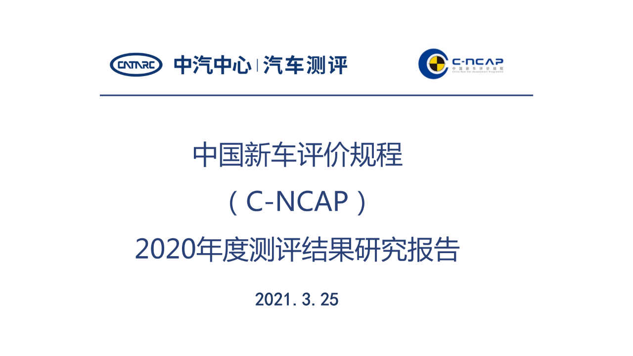 中国新车评价规程2020年度测评结果研究报告
