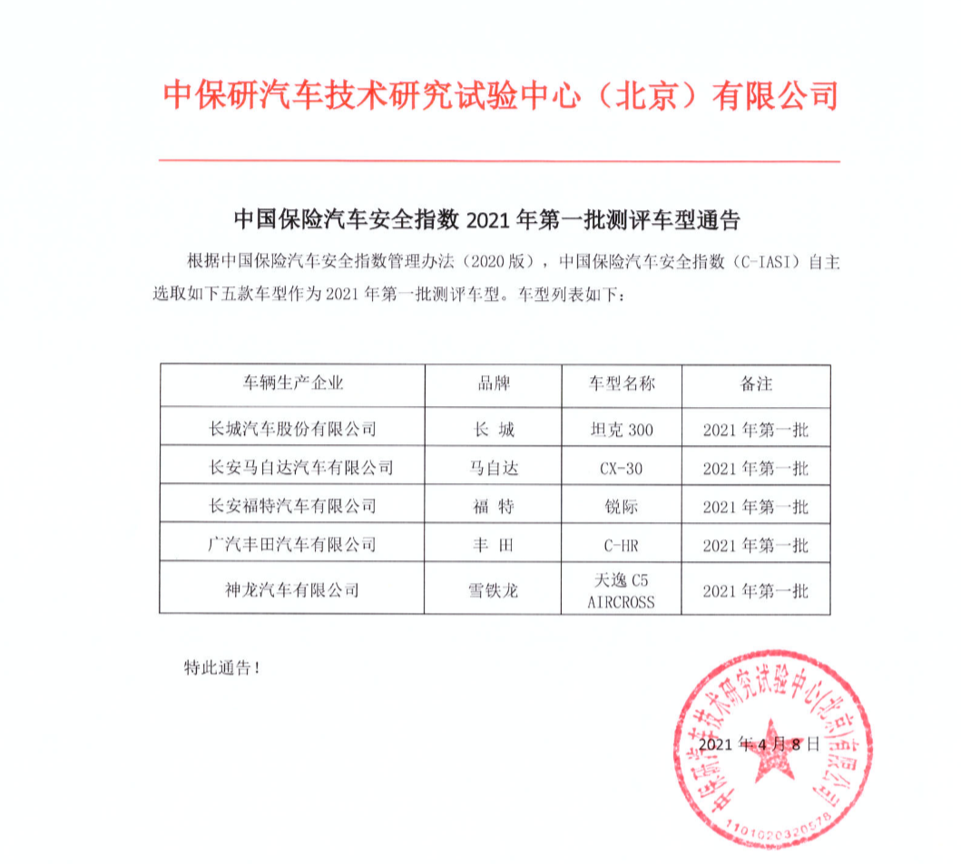 C-IASI 2021年第一批测评车型通告