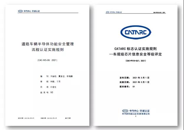 华诚认证发布国内首个汽车芯片功能安全和信息安全认证规则