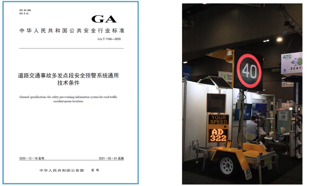 公安部发布实施GA T1760《道路交通事故多发点段安全预警系统通用技术条件》