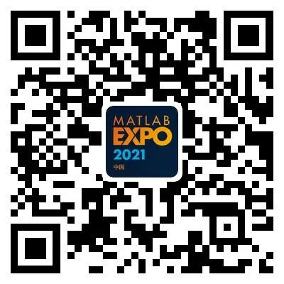 MATLAB EXPO 2021 中国用户大会 —— AI 助力科学与工程创新9