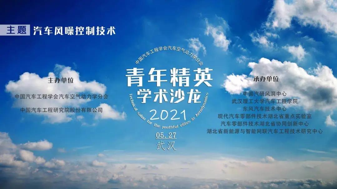 “2021汽车空气动力学分会青年精英学术沙龙——武汉站”欢迎您！