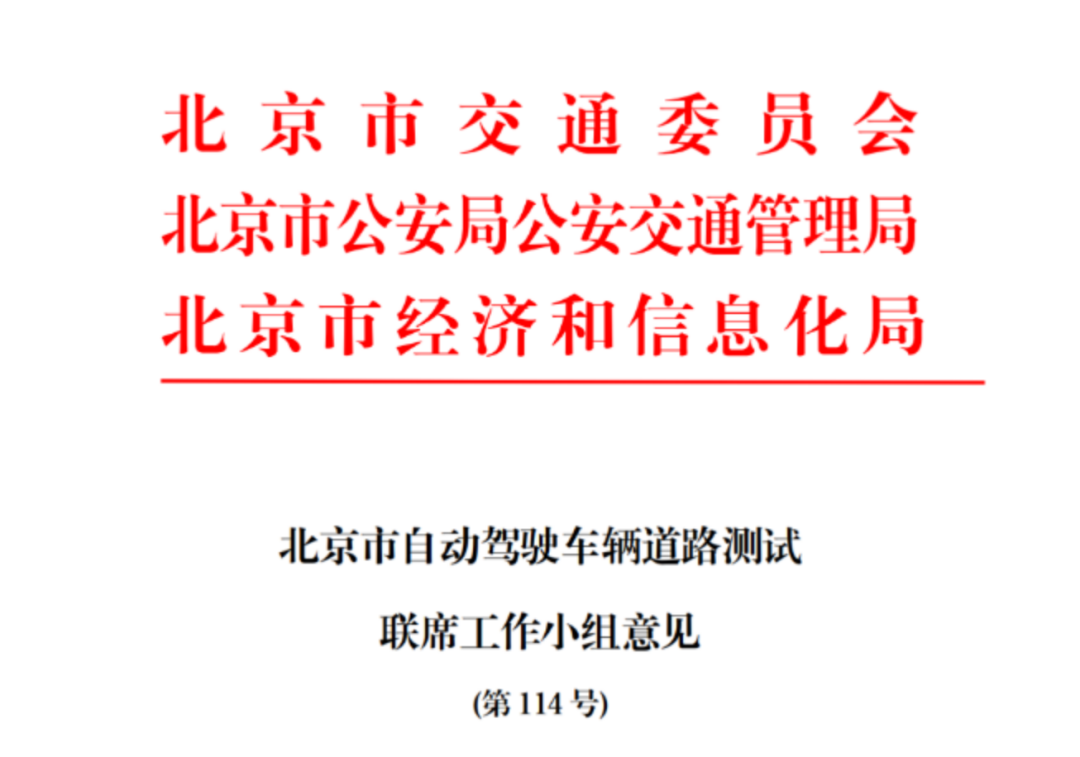 北京市再发自动驾驶车辆道路测试许可，持续引导自动驾驶产业安全有序创新