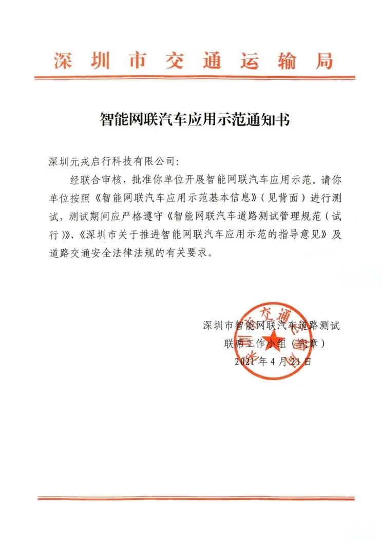 元戎启行获准智能网联汽车道路示范运营1