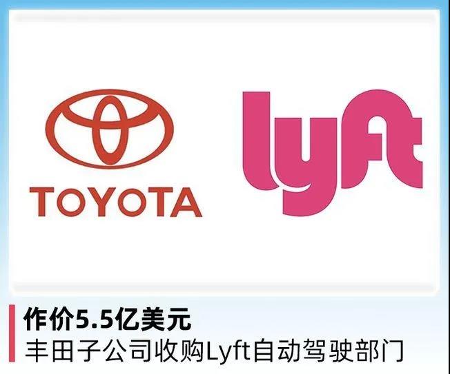 丰田5.5亿美元收购Lyft自动驾驶部门