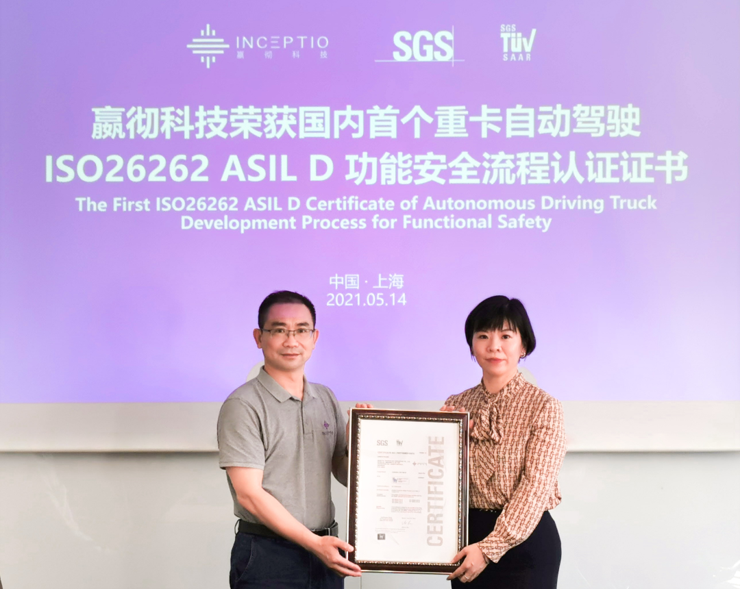嬴彻科技荣获国内首个重卡自动驾驶 ISO26262 ASIL D 功能安全流程认证
