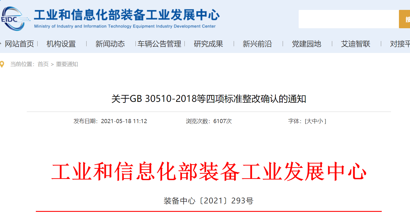 关于GB 30510-2018等四项标准整改确认的通知