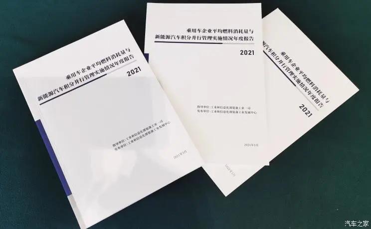 工信部发布《乘用车企业平均燃料消耗量与新能源汽车积分并行管理实施情况年度报告（2021）》发布