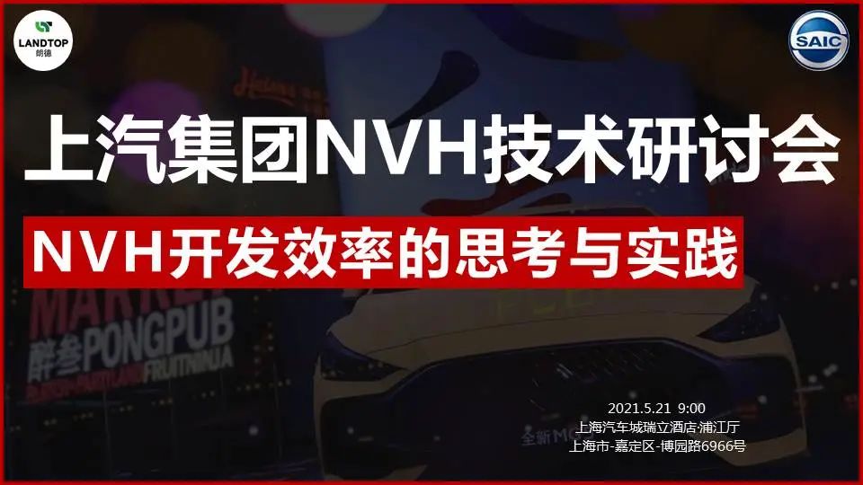 提升NVH开发效率的思考与实践——2021“上汽集团NVH技术研讨会”成功举办