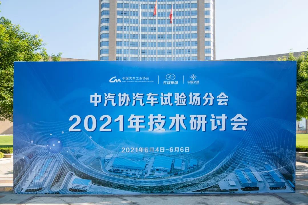 中汽协汽车试验场分会2021技术研讨会在山东招远召开