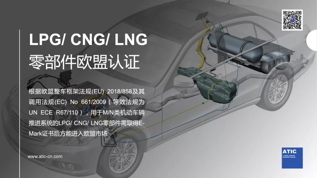 用于机动车辆推进系统的LPG CNG  LNG零部件欧盟认证解析