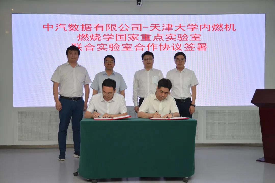 中汽数据与天津大学内燃机国家重点实验室签署联合实验室合作协议 共研汽车仿真软件