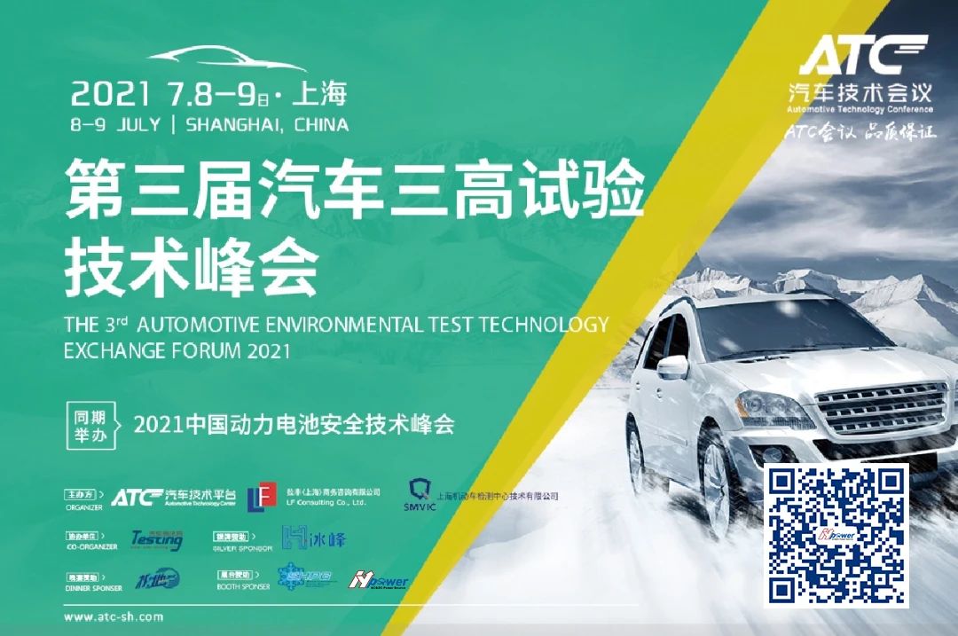 航裕电源受邀参加第三届汽车三高试验技术峰会