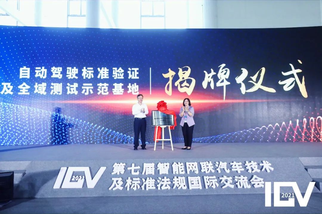 第七届智能网联汽车技术及标准法规国际交流会（ICV2021） 在沧州召开2