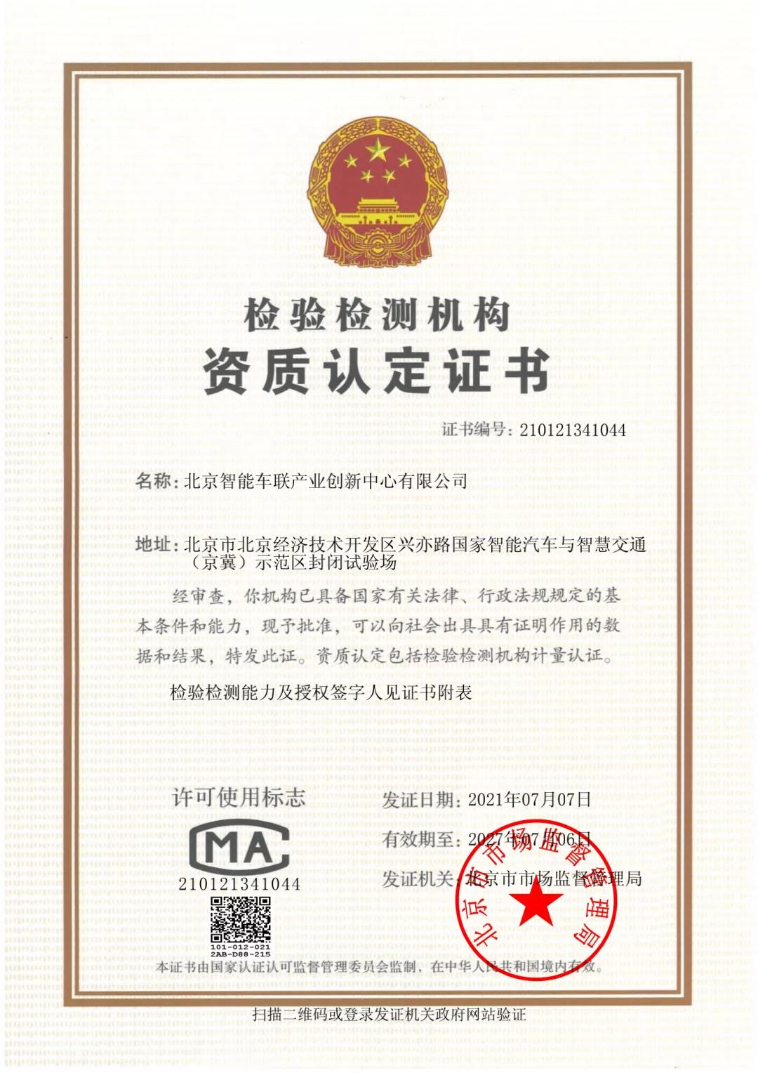 北京智能车联获CMA认证，持续有力支撑北京市智能网联产业发展