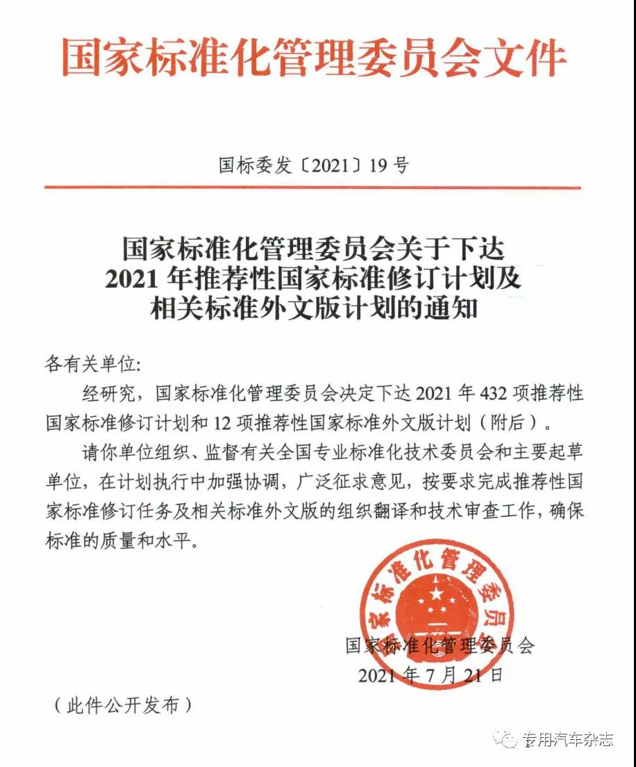 GB T 17350《专用汽车和专用挂车分类、名称及型号编制方法》修订计划已下达