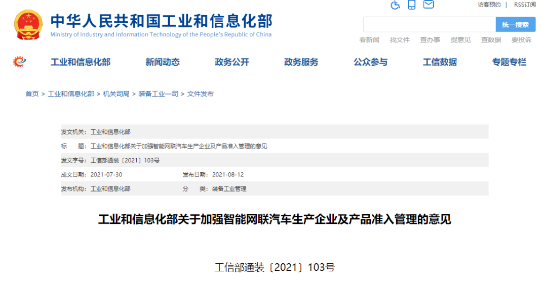 工信部发布《关于加强智能网联汽车生产企业及产品准入管理的意见》