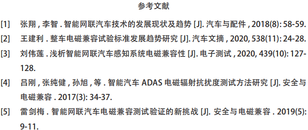 汽车自动驾驶辅助系统电磁安全性研究7