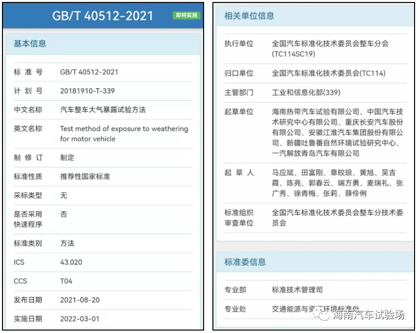 汽车整车大气暴露试验领域的第一个国家标准于近日正式发布