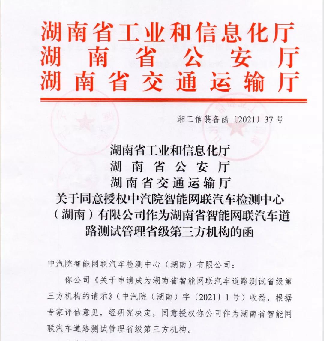 中汽院智能网联（湖南）成为湖南省智能网联汽车道路测试唯一第三方机构