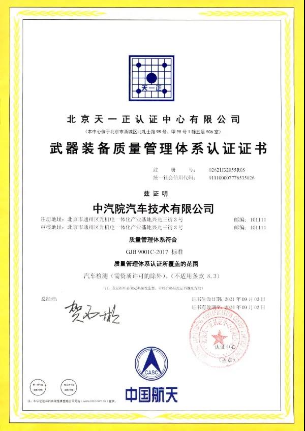 中国汽研顺利通过GJB9001C-2017质量管理体系认证