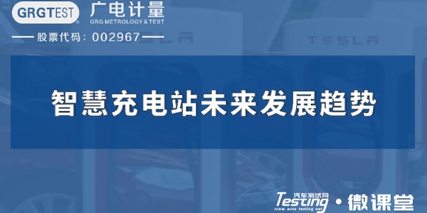 直播 | 广电计量：智慧充电站未来发展趋势