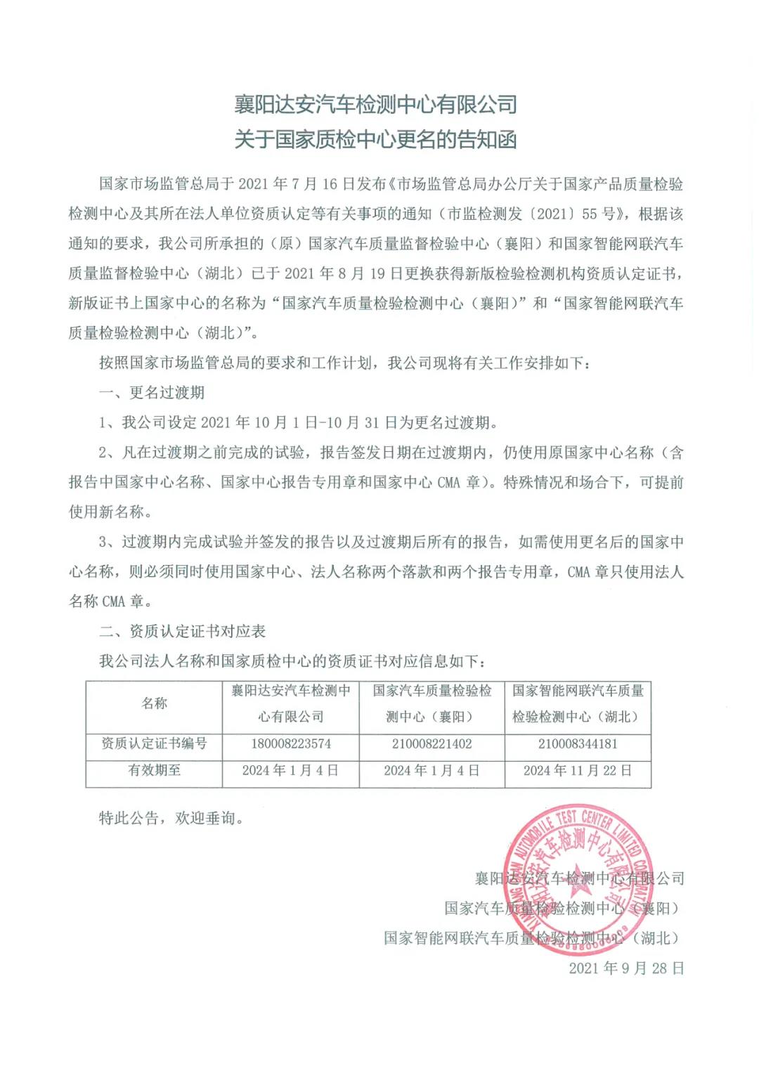 襄阳达安汽车检测中心有限公司关于国家质检中心更名的告知函