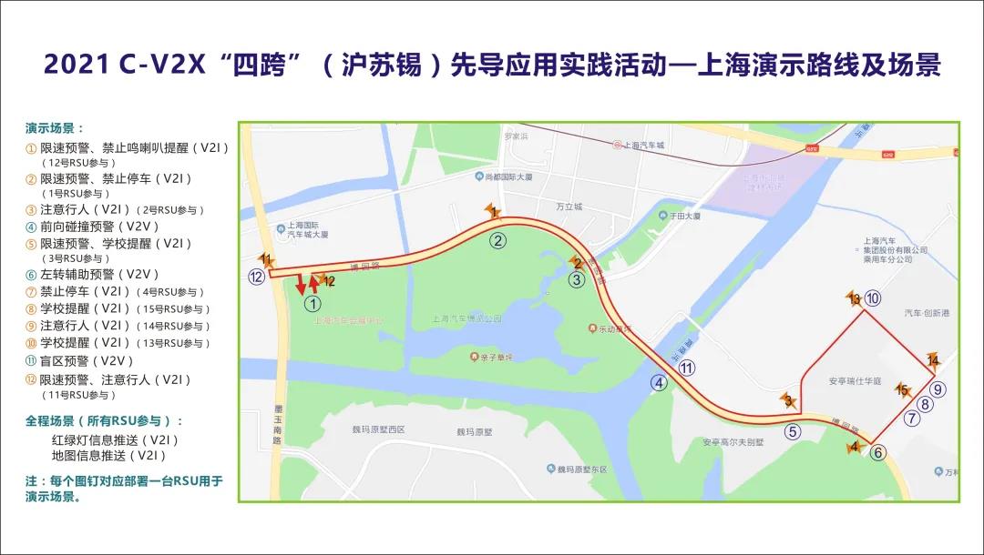2021 C-V2X“四跨”（沪苏锡） 先导应用实践暨上海国际汽车城自动驾驶应用体验活动即将启动