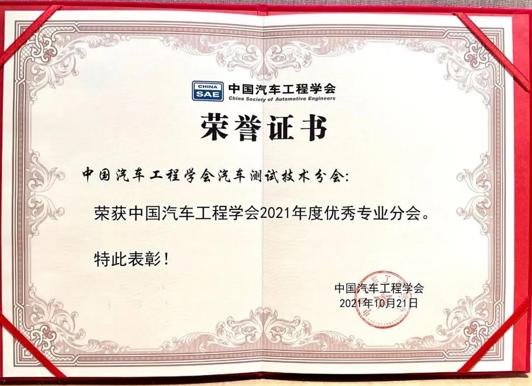 汽车测试技术分会荣获中国汽车工程学会2021年度优秀专业分会