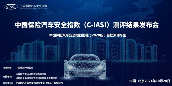 直播 | 中国保险汽车安全指数测评结果发布