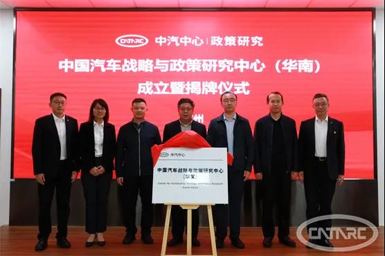 中国汽车战略与政策研究中心（华南）正式揭牌