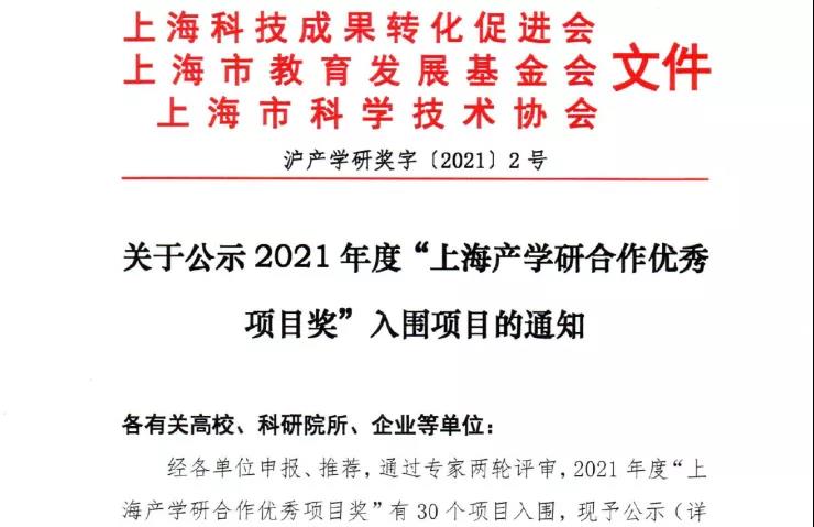 上海汽检《氢燃料电池测试平台及测评技术应用》项目入围2021年度上海产学研合作优秀项目奖