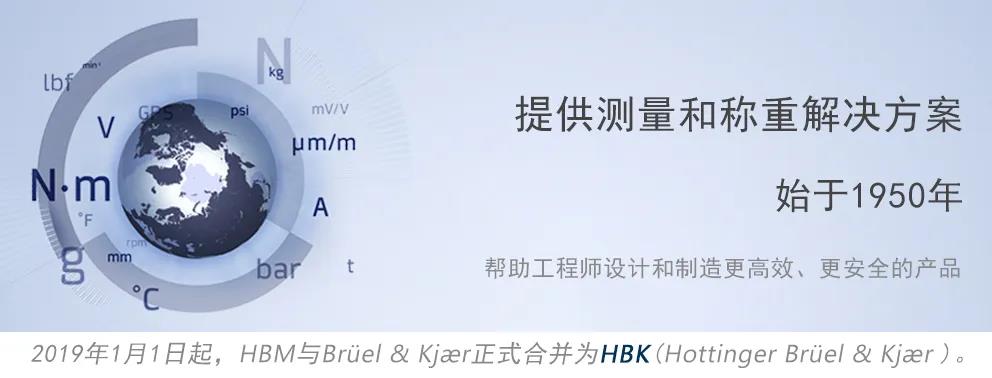 2019年1月1日起，HBM与Brüel & Kjær正式合并为HBK (Hotingger Brüel & Kjær) 。