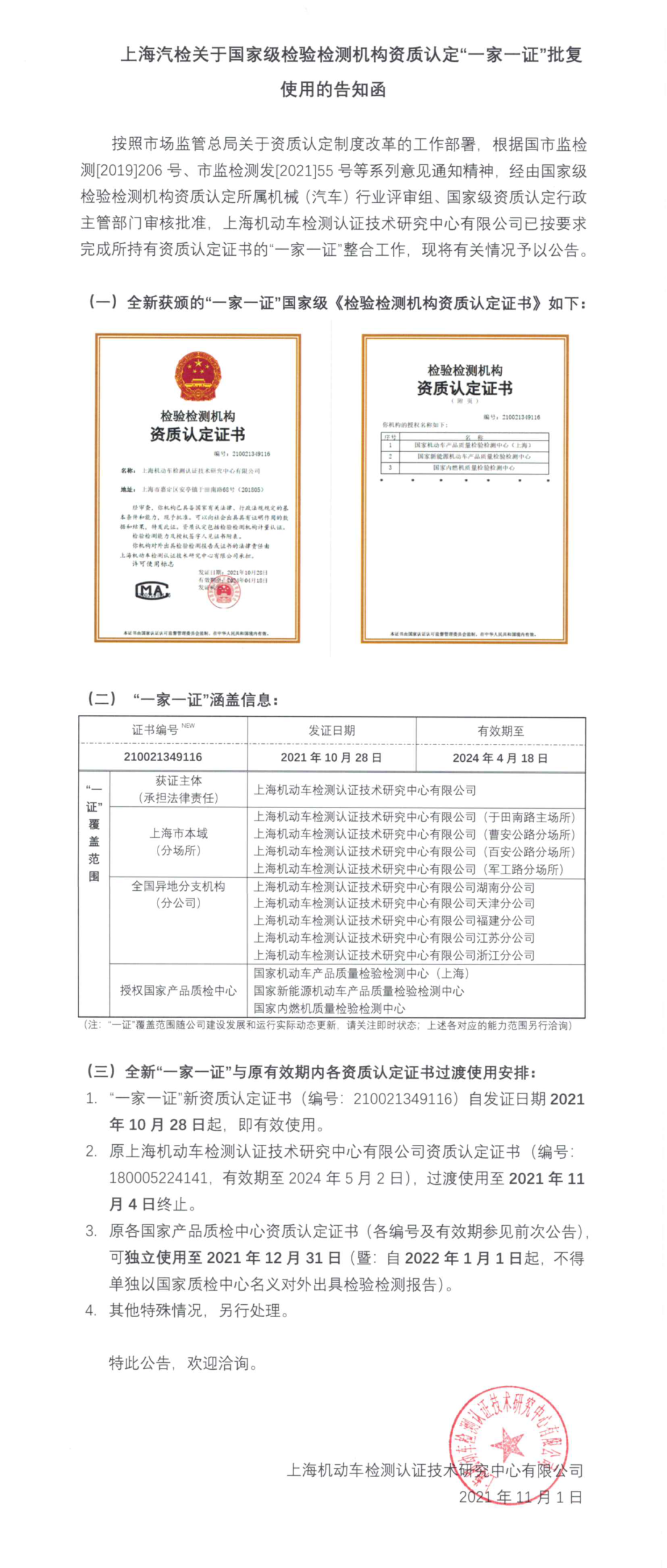 上海汽检关于国家级检验检测机构资质认定“一家一证”批复使用的告知函
