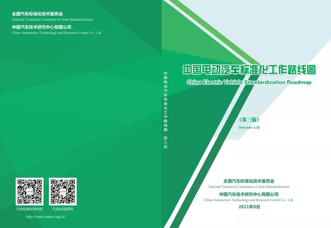 《中国电动汽车标准化工作路线图（第三版）》今日“云发布”