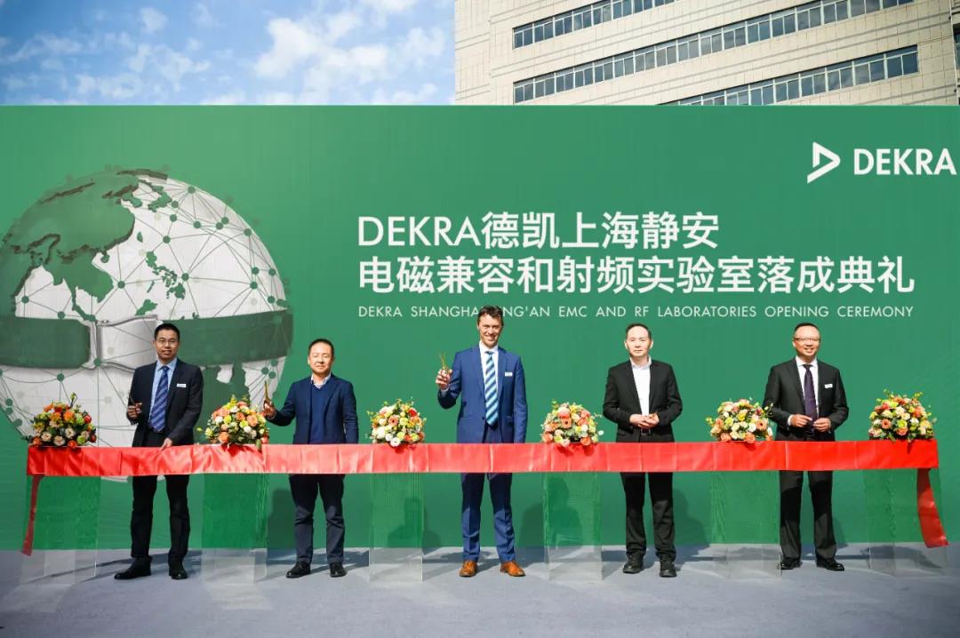 DEKRA德凯上海静安电磁兼容和射频实验室落成典礼盛大举行