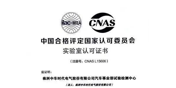 中车时代电气通过CNAS认证！