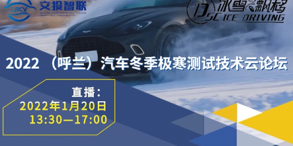 直播｜2022 （呼兰）汽车冬季极寒测试技术云论坛