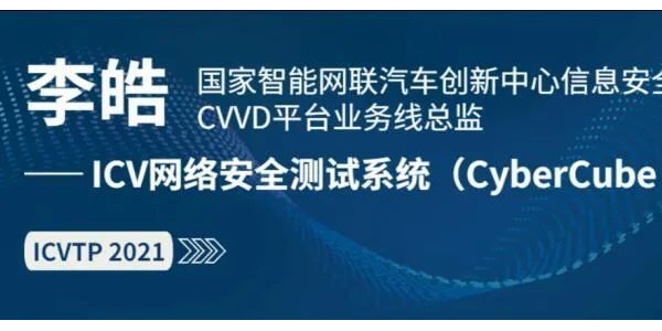 ICV网络安全测试系统发布