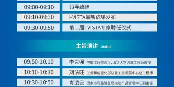 【详细日程】第六届i-VISTA智能网联汽车国际研讨会会议通知