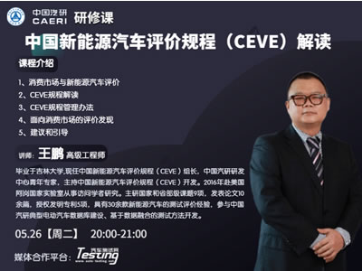 中国新能源汽车评价规程（CEVE）解读