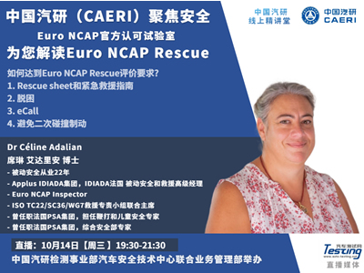 中国汽研（CAERI）聚焦安全 — 为您解读Euro NCAP Rescue