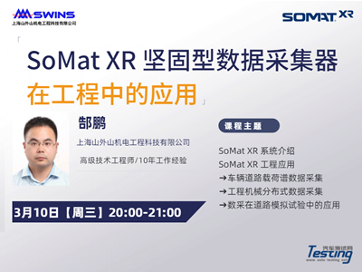 SoMat XR 坚固型数据采集器在工程中的应用