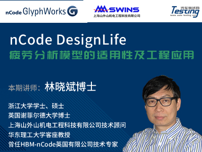 林晓斌 博士: nCode DesignLife 疲劳分析模型的适用性及工程应用